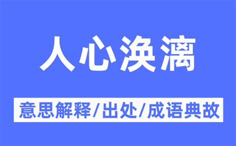 人心渙散|人心涣散 [人心渙散]